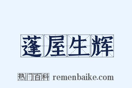 蓬屋生辉是什么意思的图片